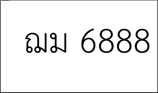ฌม 6888